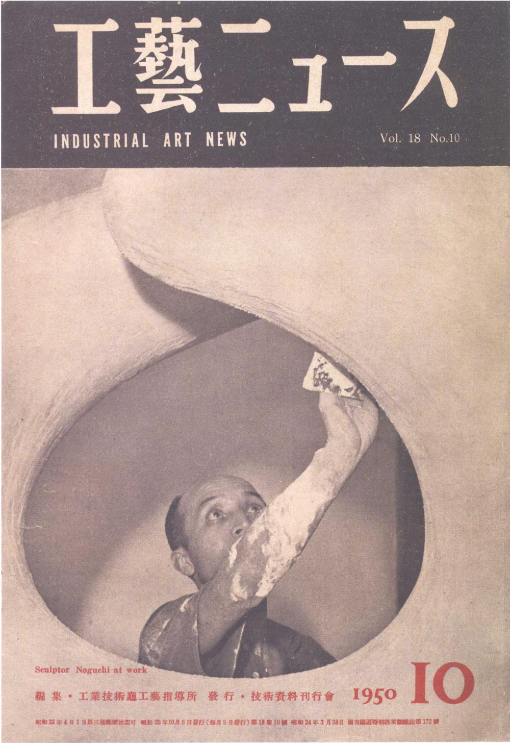 Matsuzaki, Fukusaburo (松崎福三郎). "About Isamu Noguchi" (イサム・ノグチについて). Industrial Art News (工藝ニュース) 18, no. 10 (1950): 17. [MAGAZINE ARTICLE]
