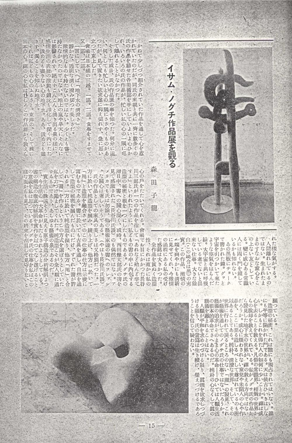 Morita, Shiryu (森田子龍). "Seeing Isamu Noguchi Exhibition" (イサム・ノグチ作品展を觀る). Yama no Aoi (山の葵), no. 30 (1950): 15. [MAGAZINE ARTICLE]