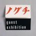 Isamu Noguchi: Terracottas, Stable Gallery, NY, November 23, 1954 - January 8, 1955.