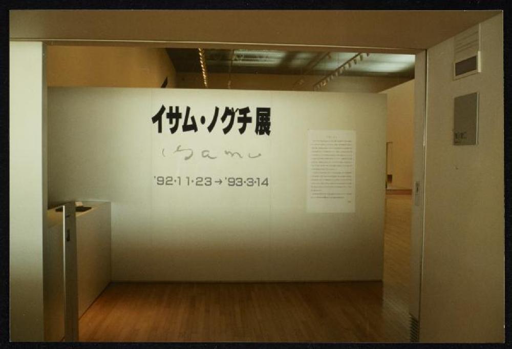 Signage for "Dear Heartfelt Friend, Isamu Noguchi," Marugame Genichiro-Inokuma Museum of Contemporary Art (MIMOCA) 
