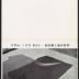 Minami Gallery exhibition brochure