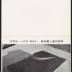 Minami Gallery exhibition brochure